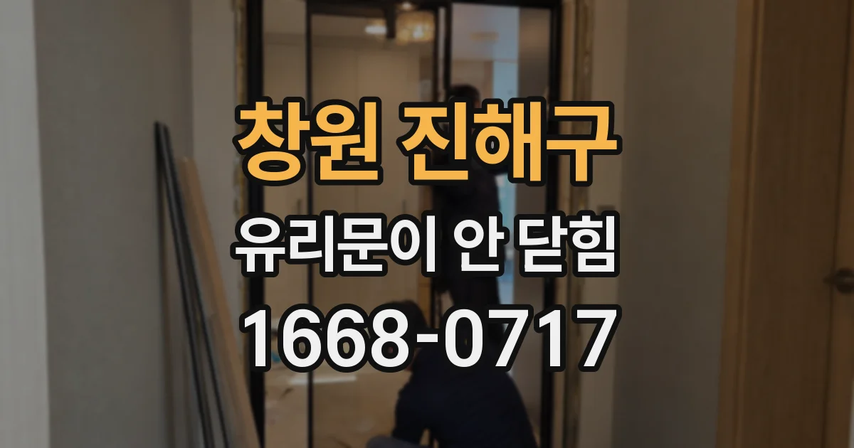 창원 진해구 유리문이 안 닫힘