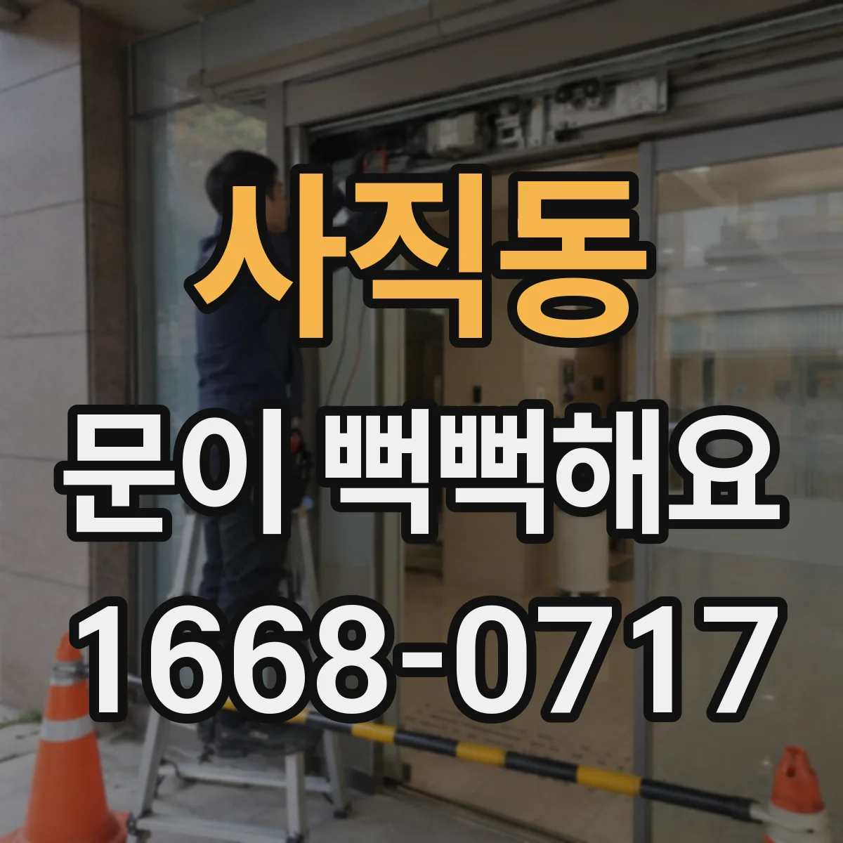 사직동 문이 뻑뻑해요