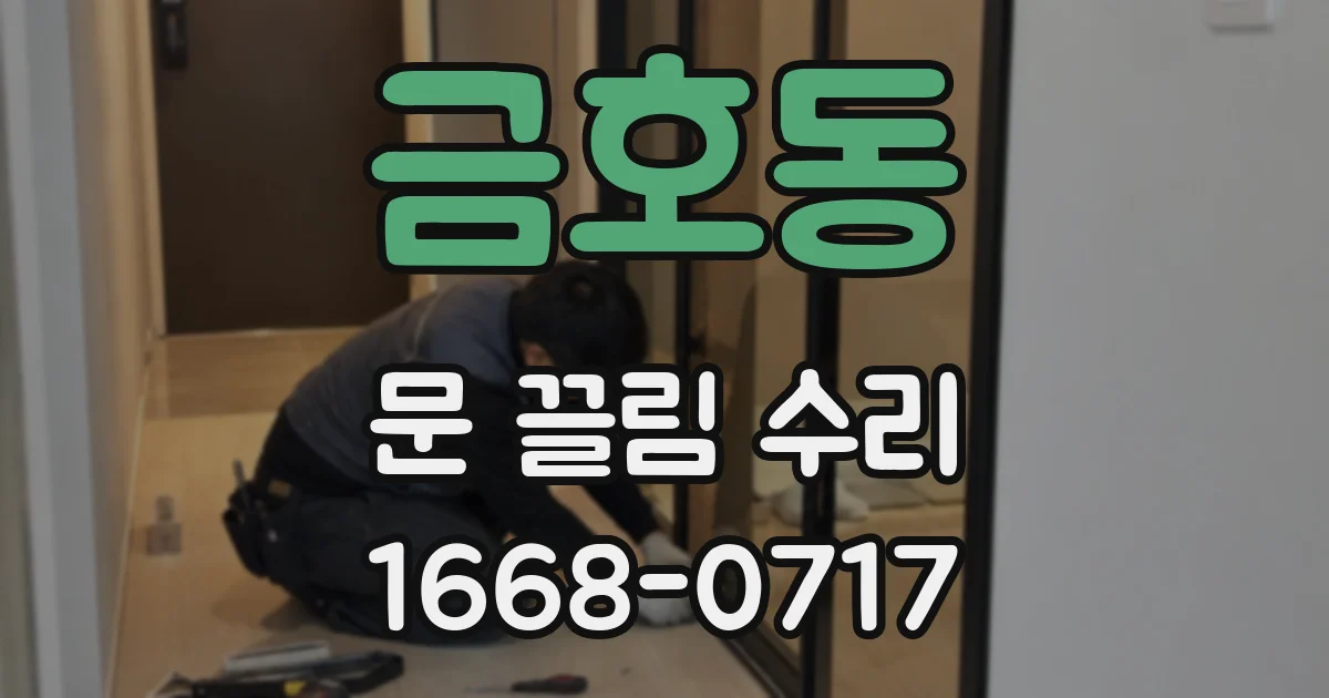 금호동 문 끌림 수리