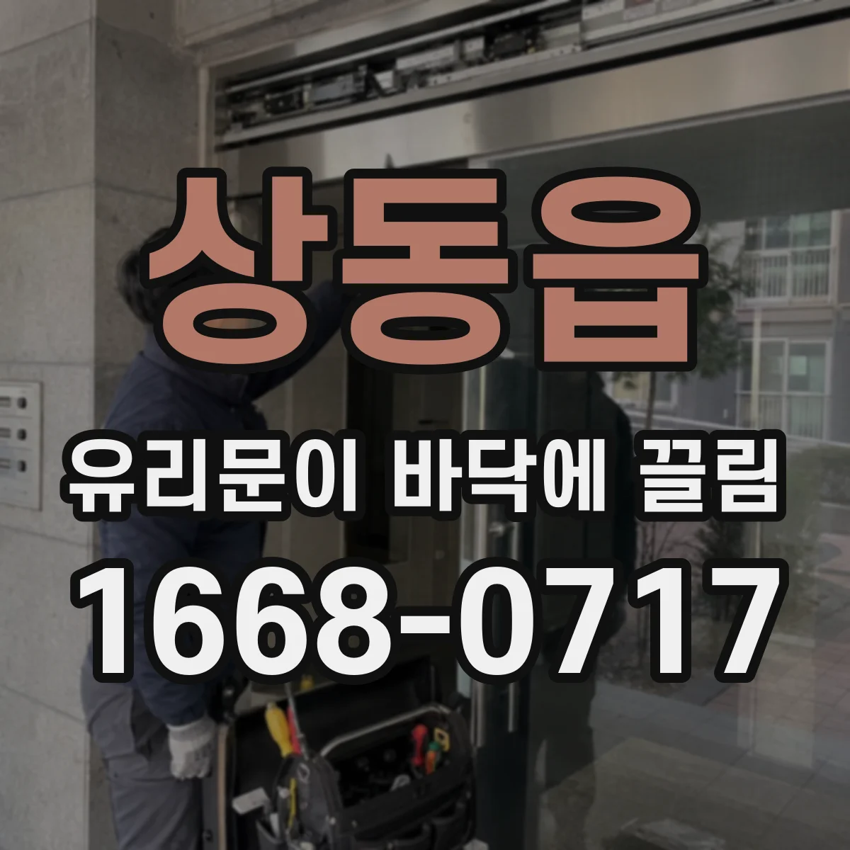 상동읍 유리문이 바닥에 끌림
