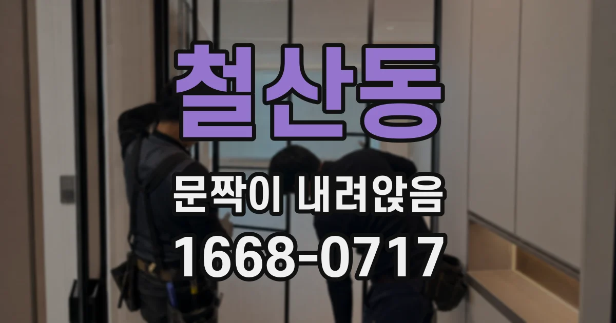 철산동 문짝이 내려앉음