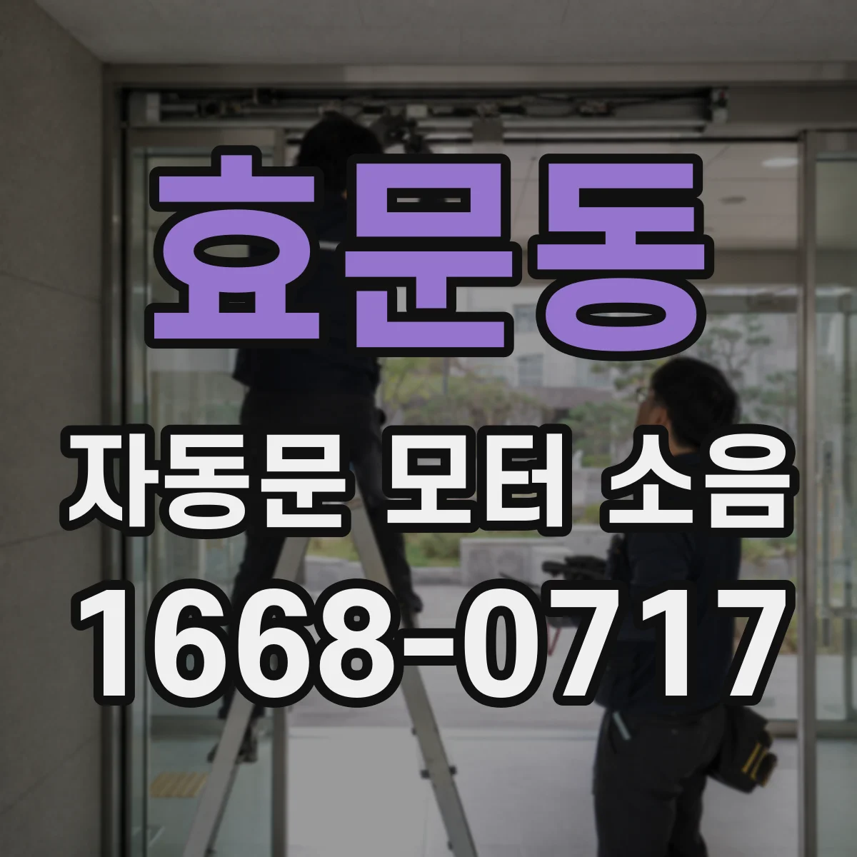 효문동 자동문 모터 소음