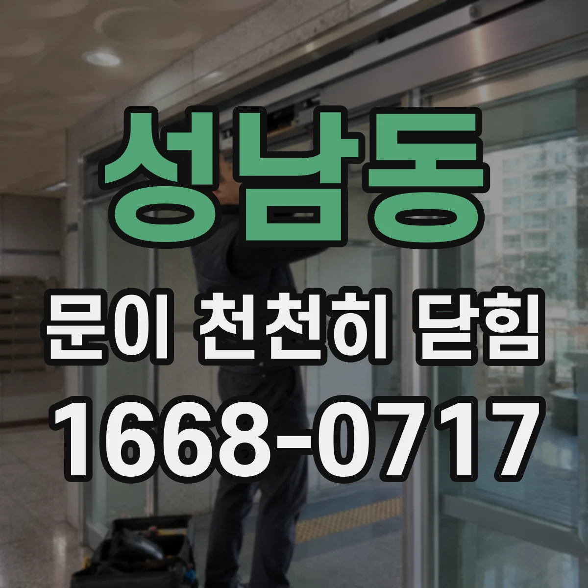 성남동 문이 천천히 닫힘