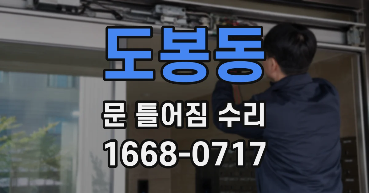 도봉동 문 틀어짐 수리