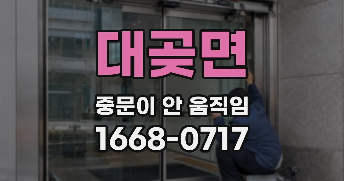 대곶면 중문이 안 움직임