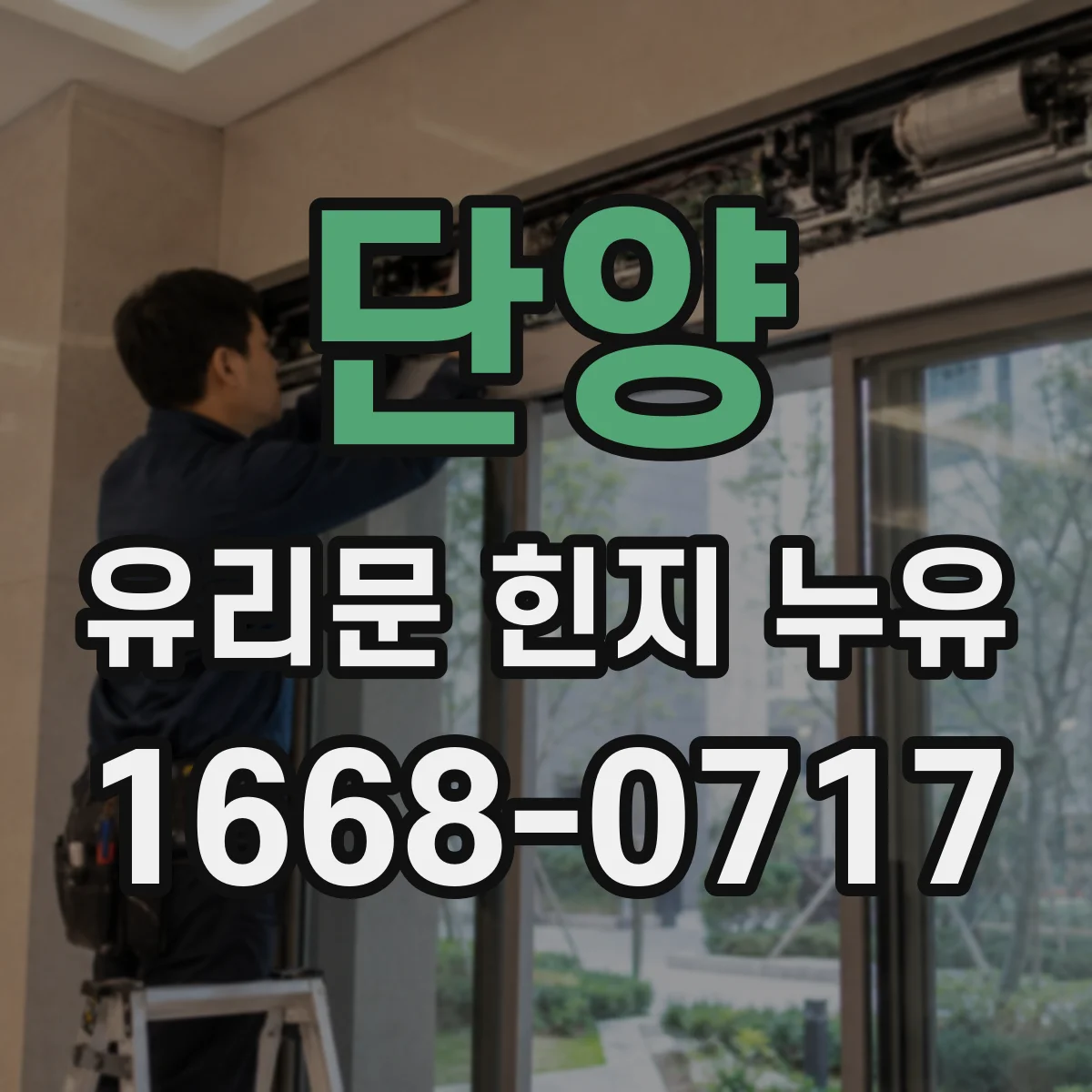단양 유리문 힌지 누유