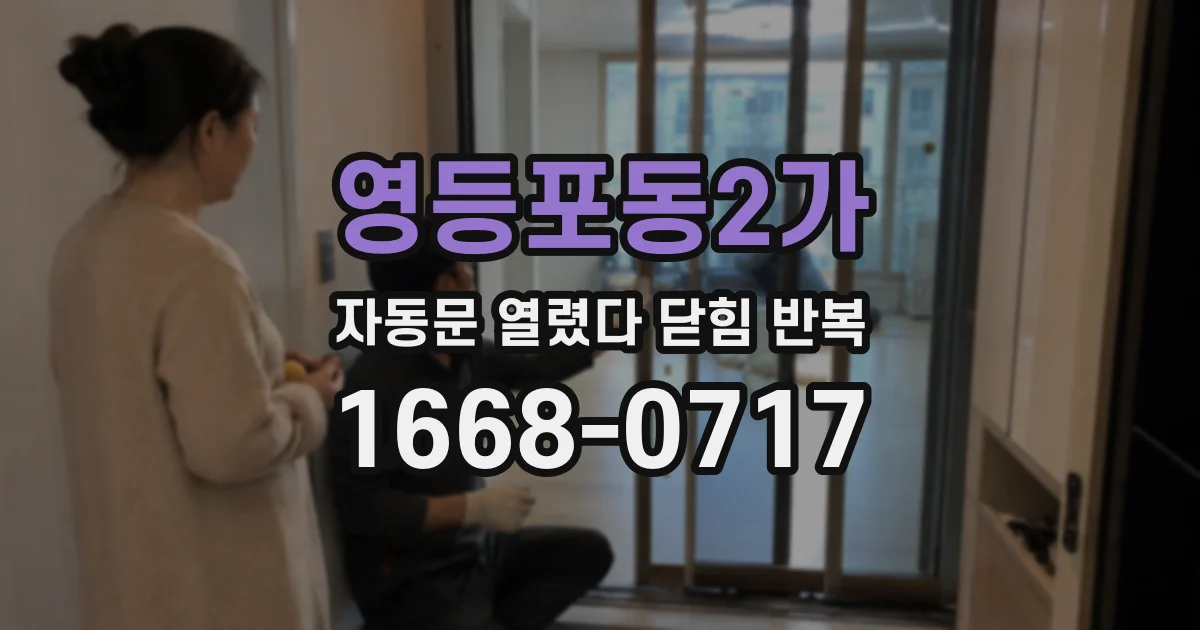 영등포동2가 자동문 열렸다 닫힘 반복 증상은 문이 열렸다가 즉시 닫혀 버리거나, 잠시 멈춘 뒤 다시 움직일 때 확인됩니다.