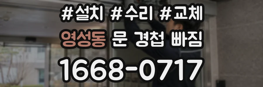 영성동 문 경첩 빠짐