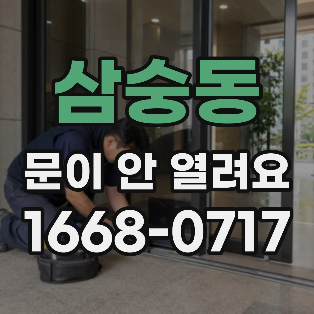 삼숭동 문이 안 열려요