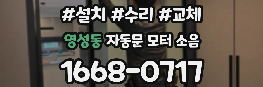 영성동 자동문 모터 소음