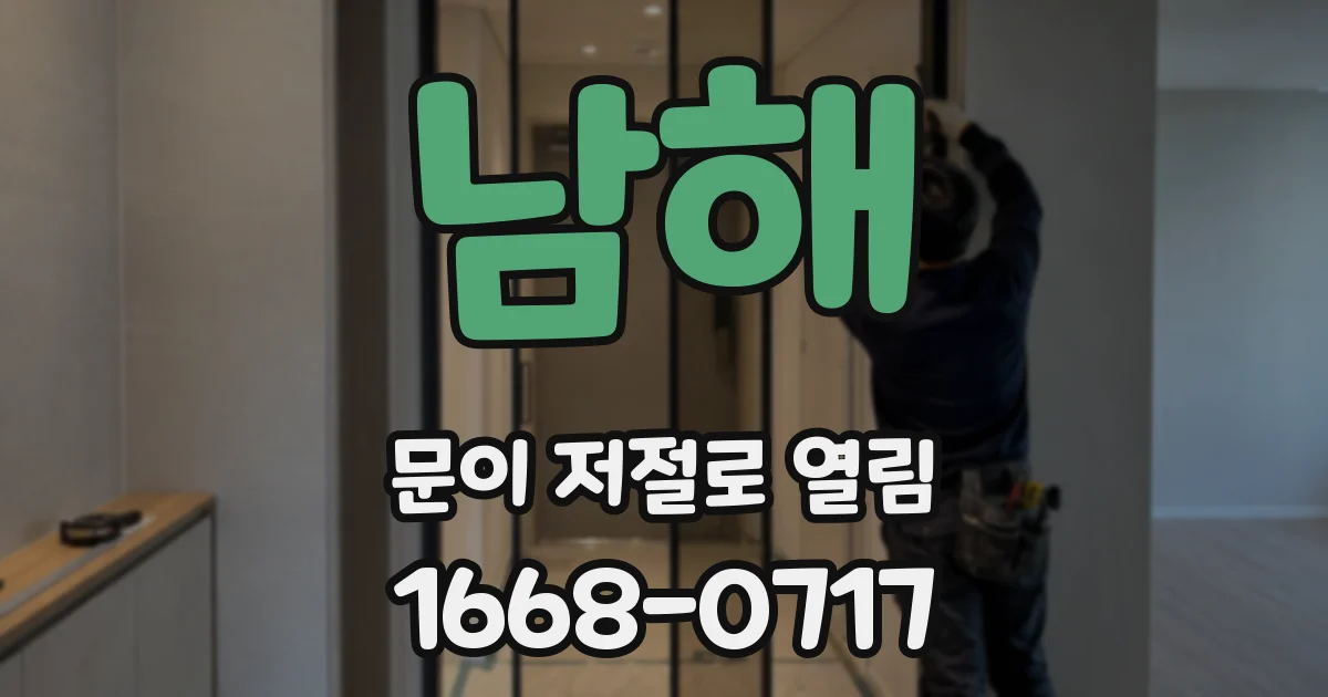 남해 문이 저절로 열림