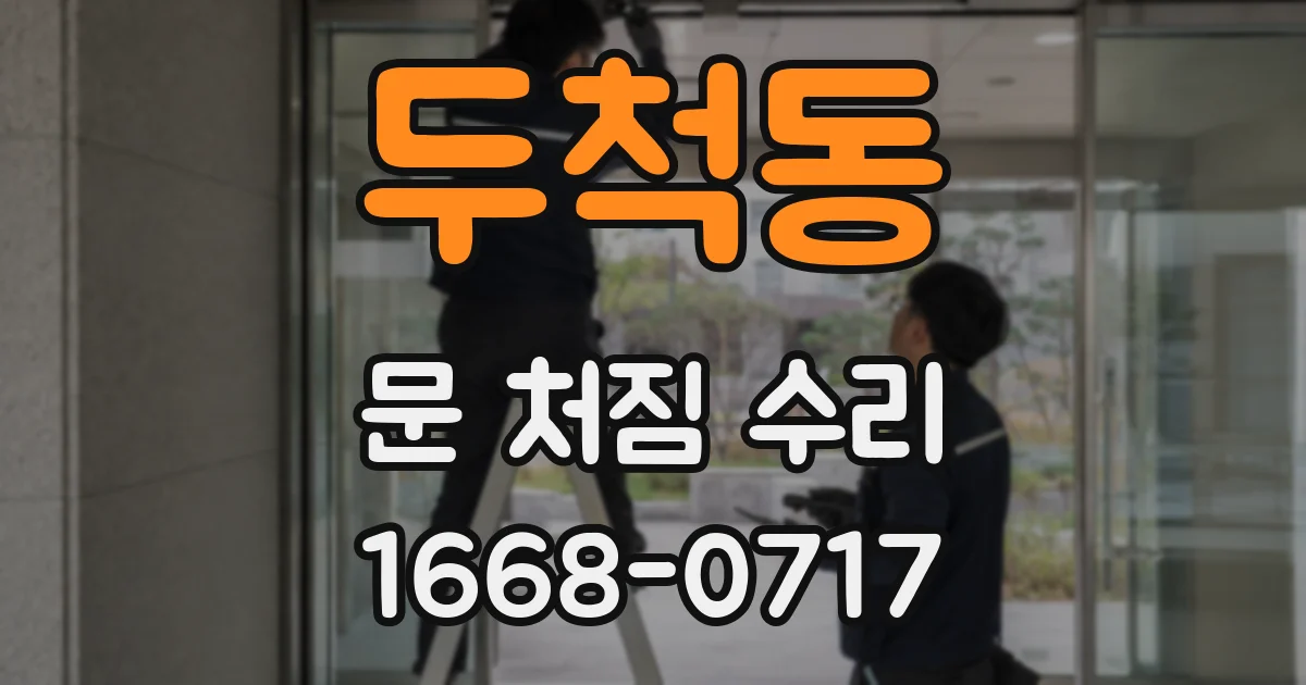 두척동 문 처짐 수리