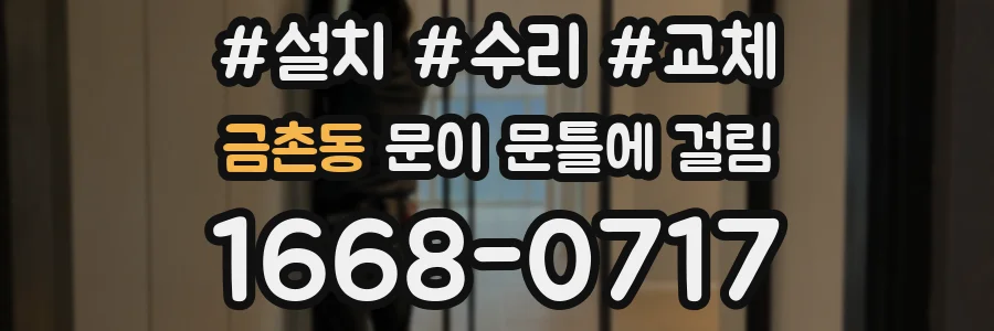 금촌동 문이 문틀에 걸림