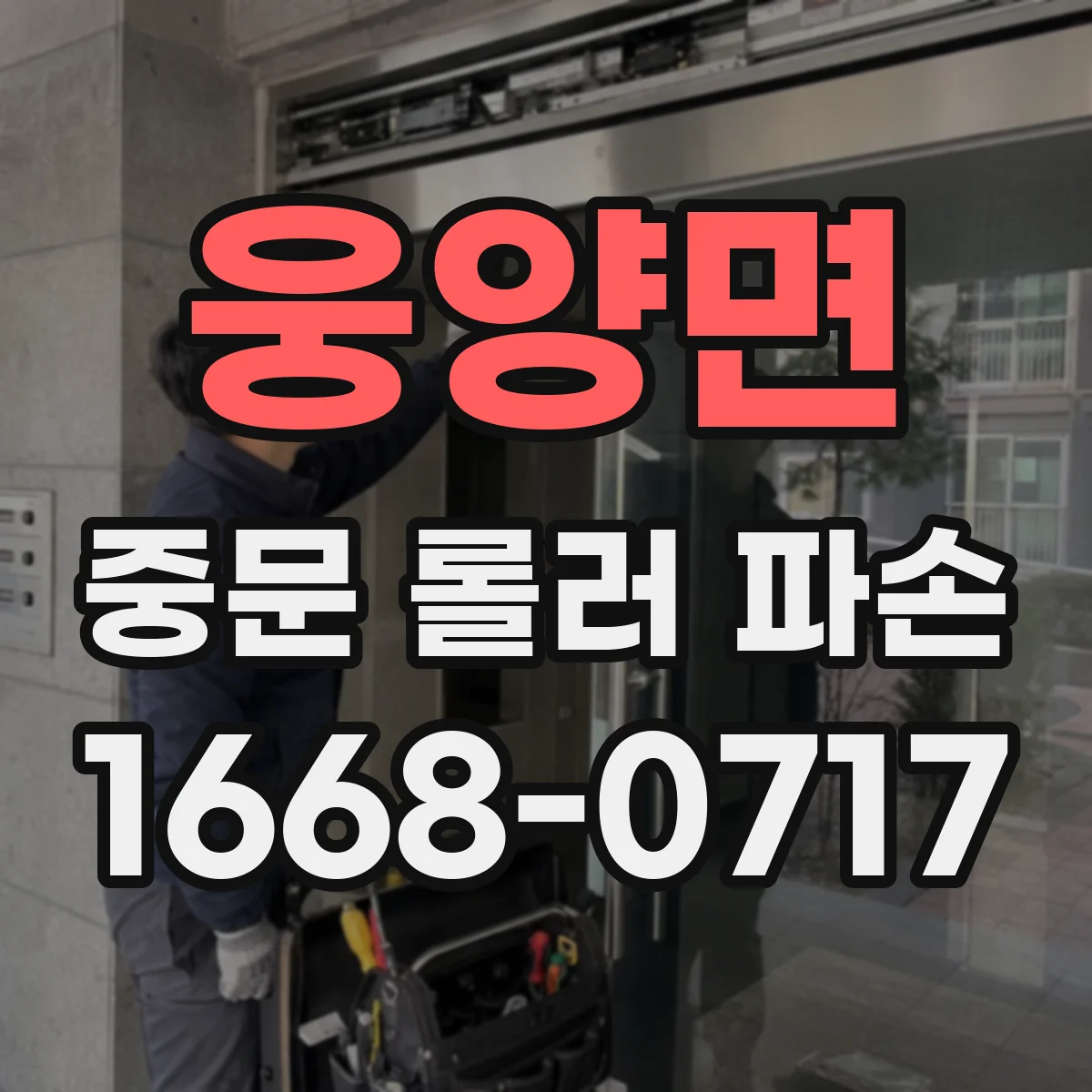 웅양면 중문 롤러 파손