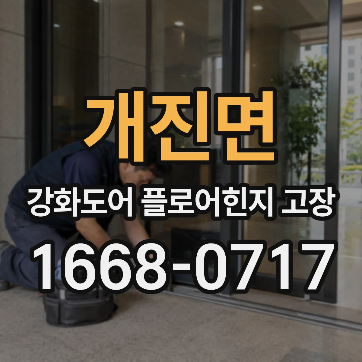 개진면 강화도어 플로어힌지 고장