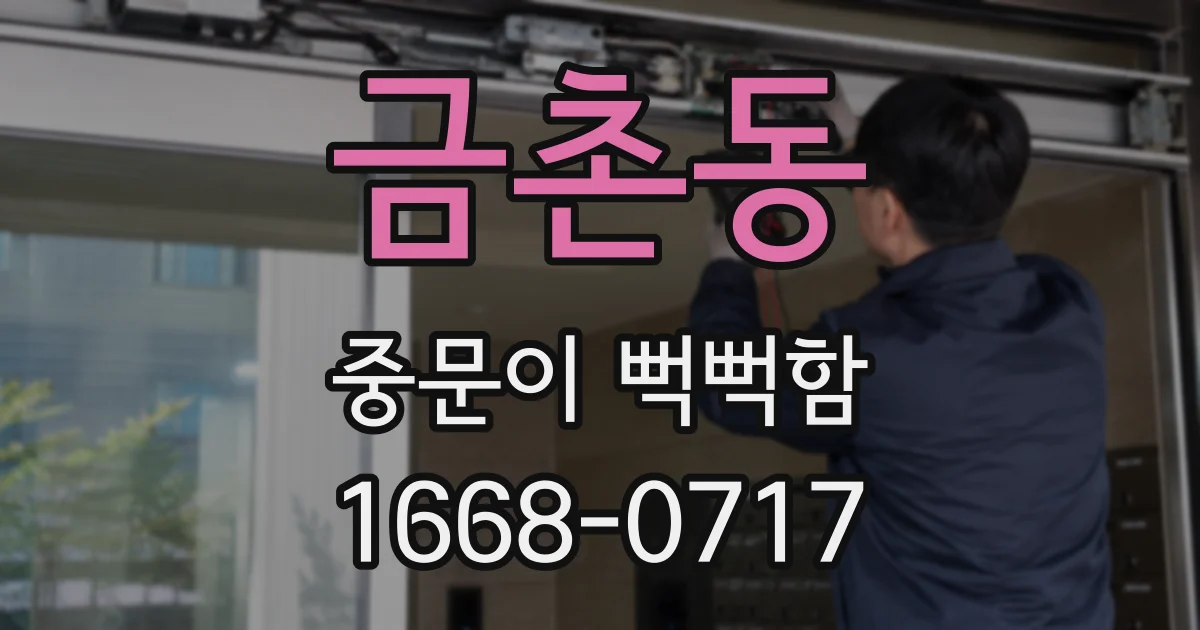 금촌동 중문이 뻑뻑함