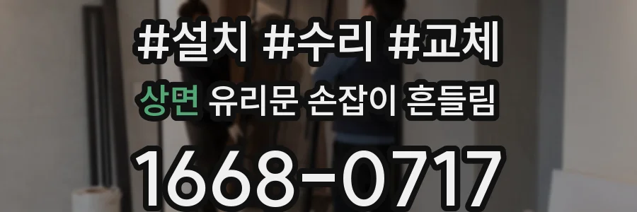 상면 유리문 손잡이 흔들림
