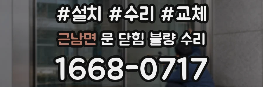 근남면 문 닫힘 불량 수리