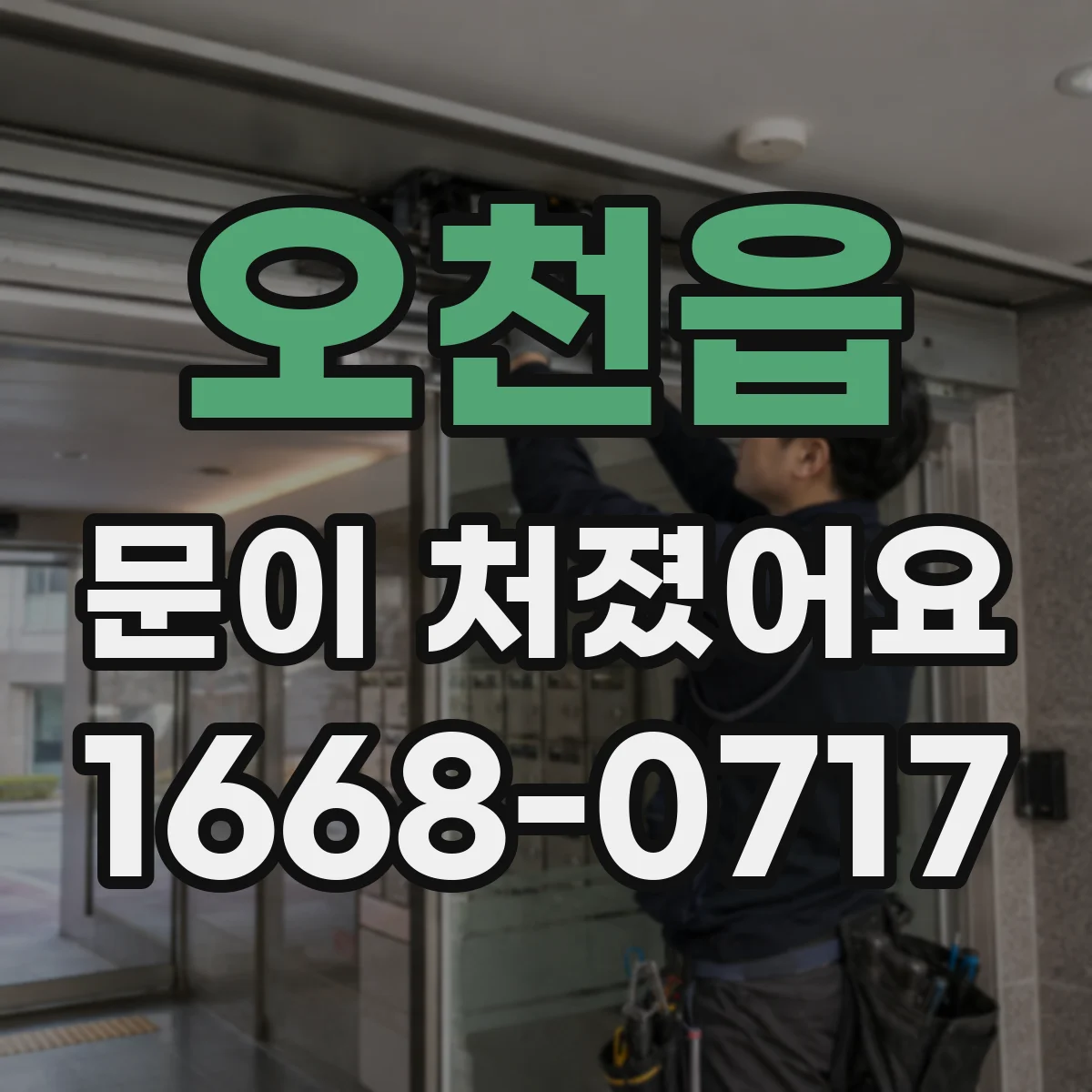 오천읍 문이 처졌어요