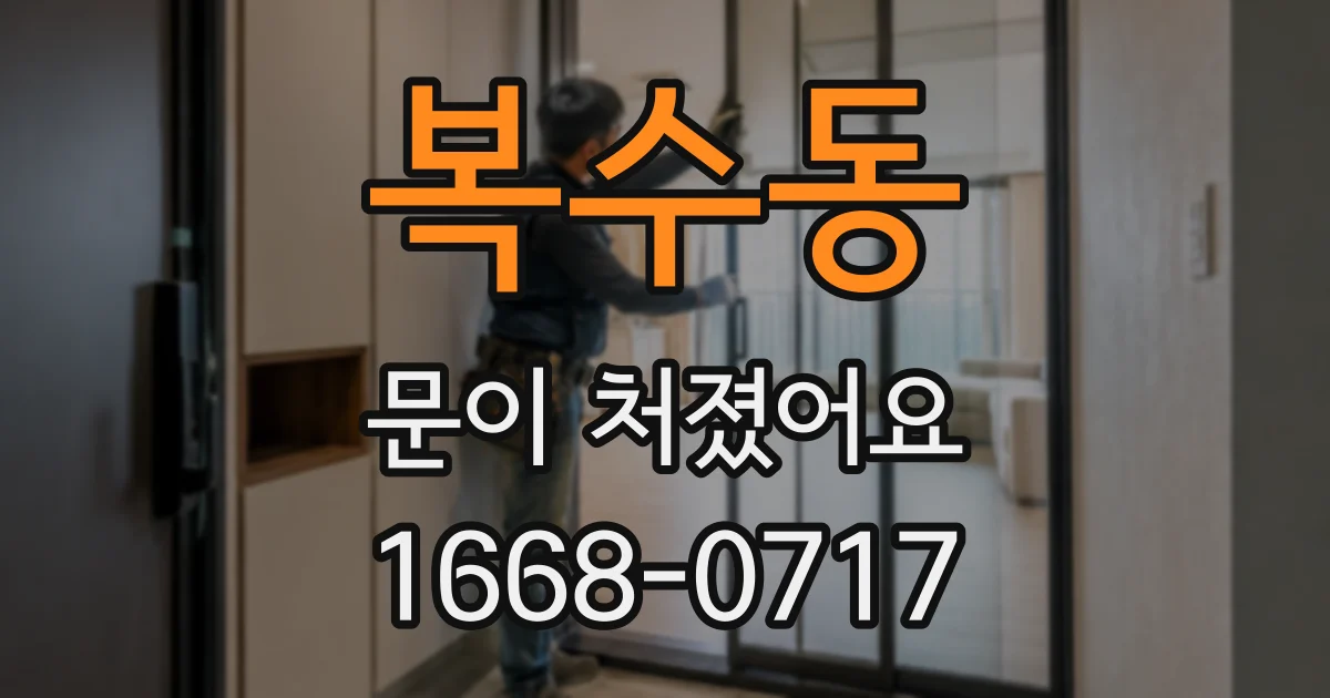 복수동 문이 처졌어요