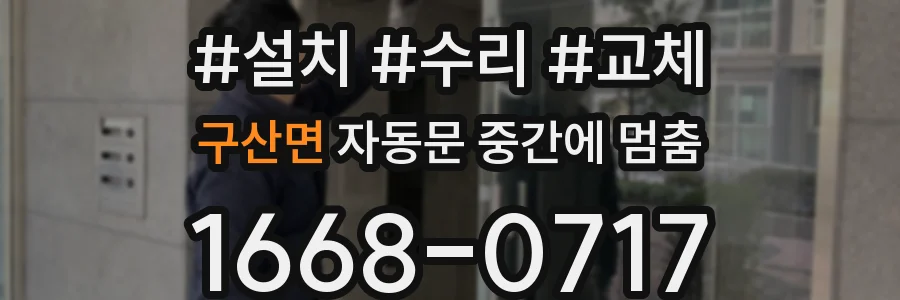 구산면 자동문 중간에 멈춤