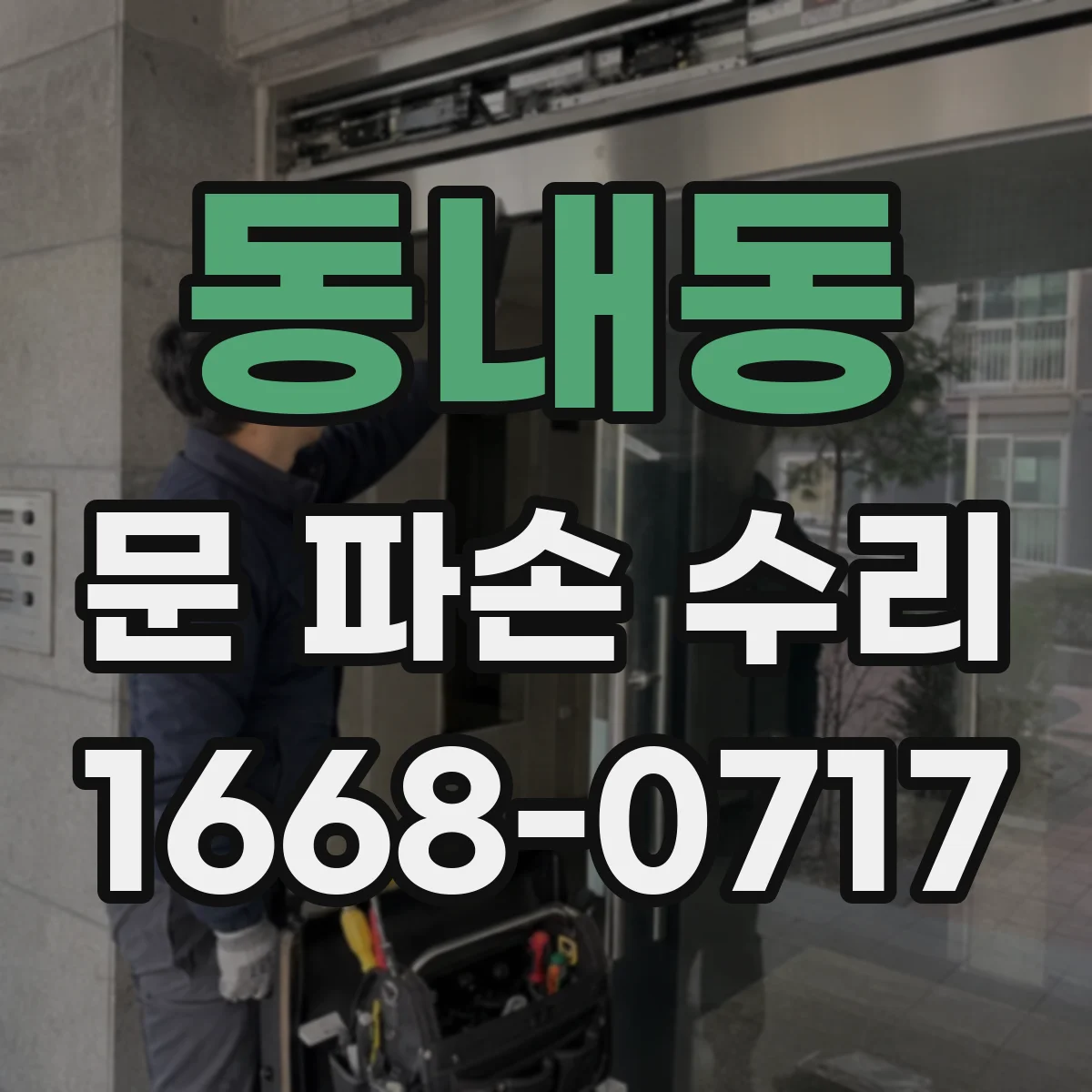 동내동 문 파손 수리