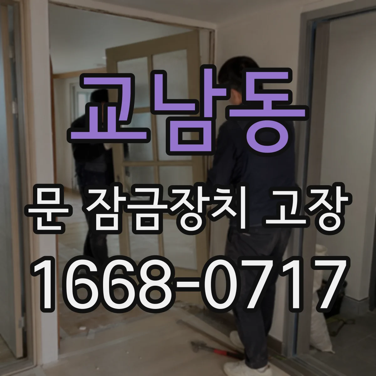 교남동 문 잠금장치 고장