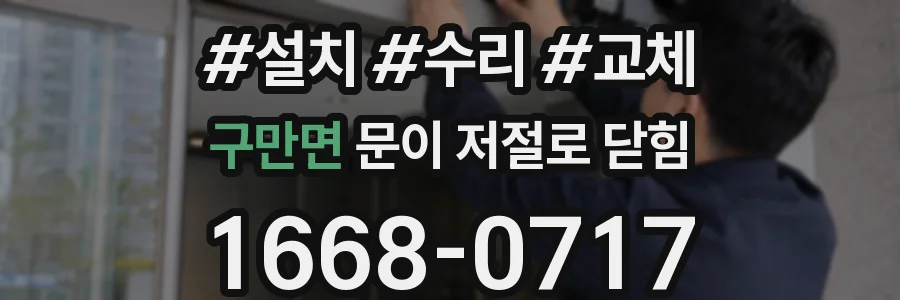 구만면 문이 저절로 닫힘