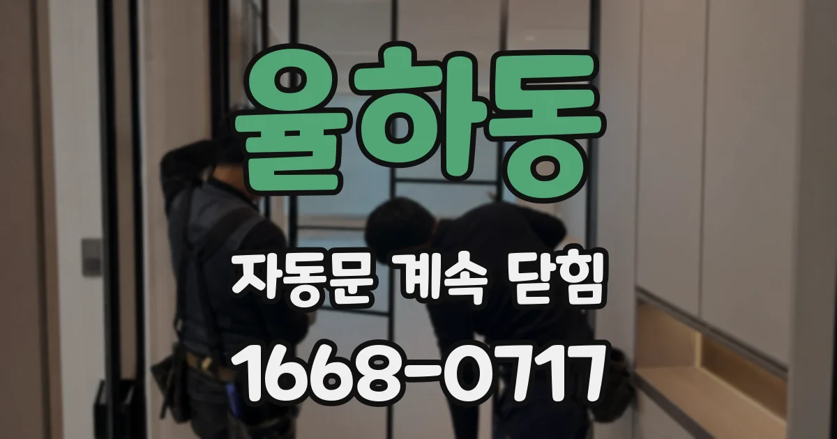 율하동 자동문 계속 닫힘