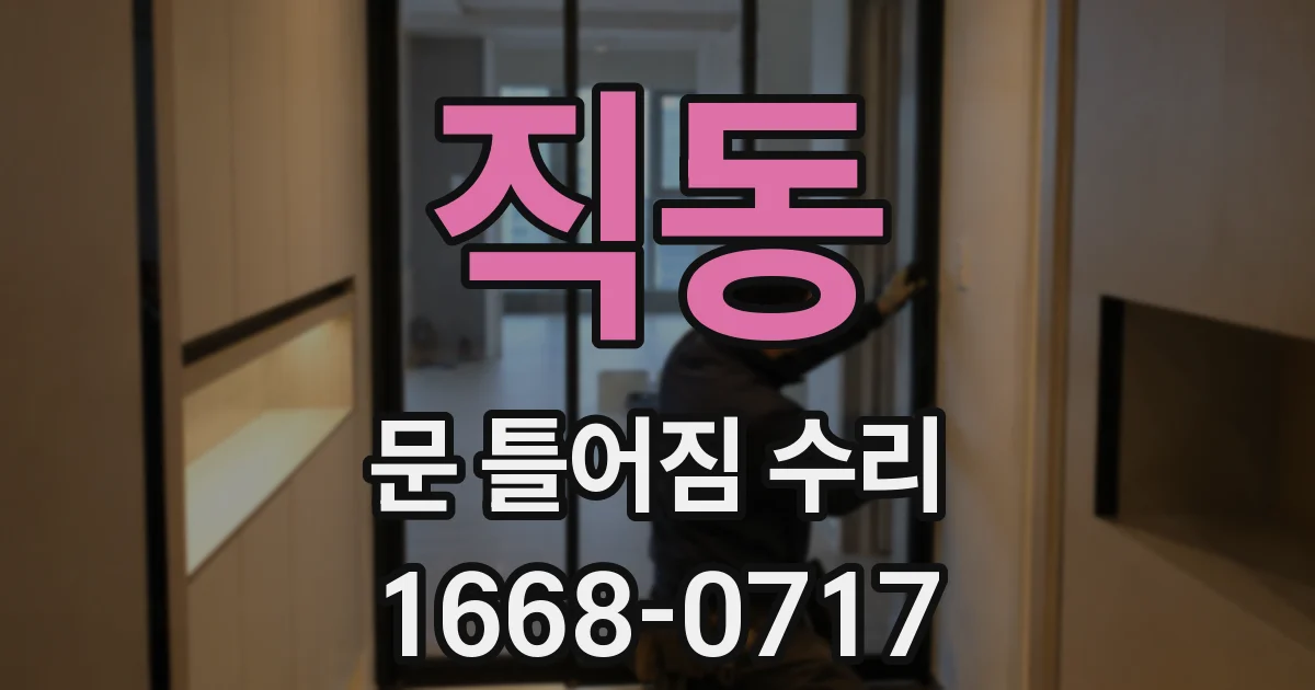 직동 문 틀어짐 수리