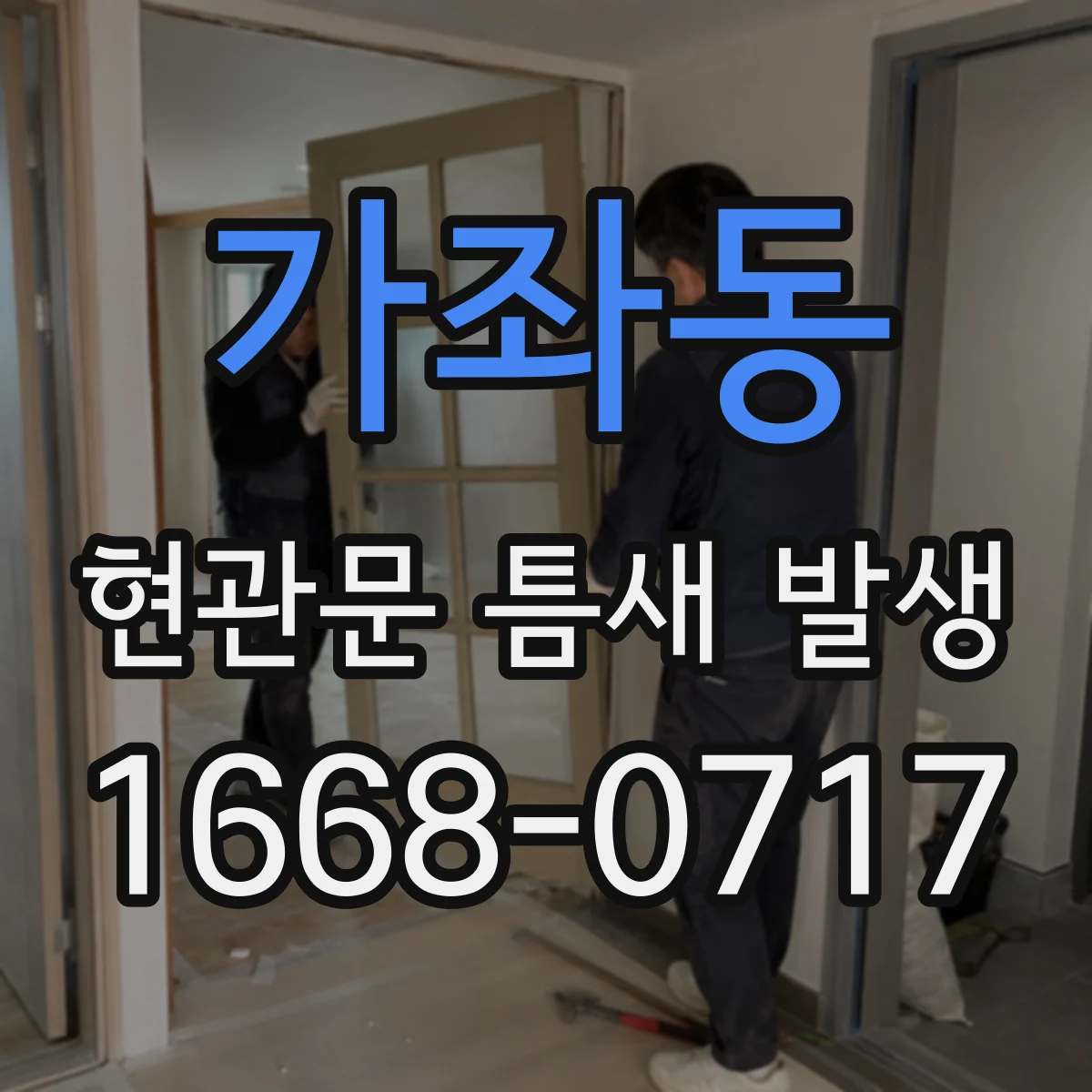 가좌동 현관문 틈새 발생