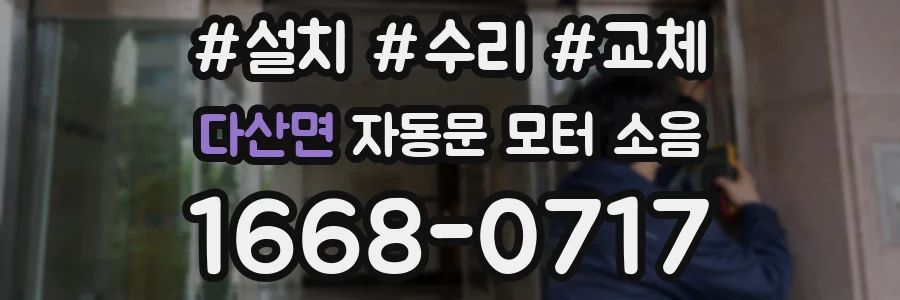 다산면 자동문 모터 소음