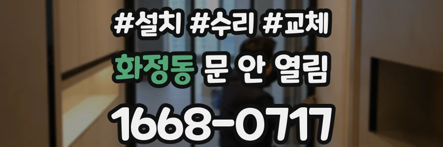화정동 문 안 열림