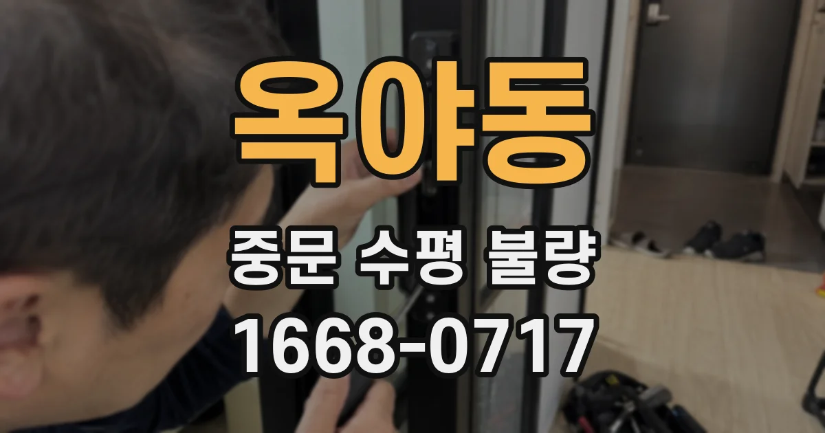 옥야동 중문 수평 불량
