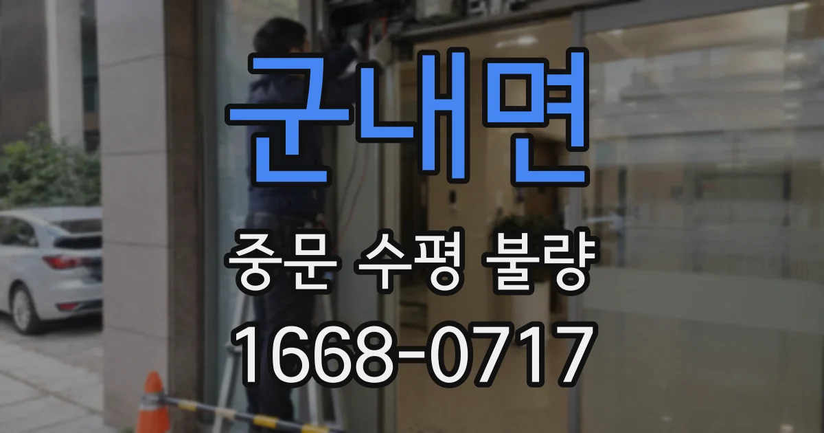 군내면 중문 수평 불량