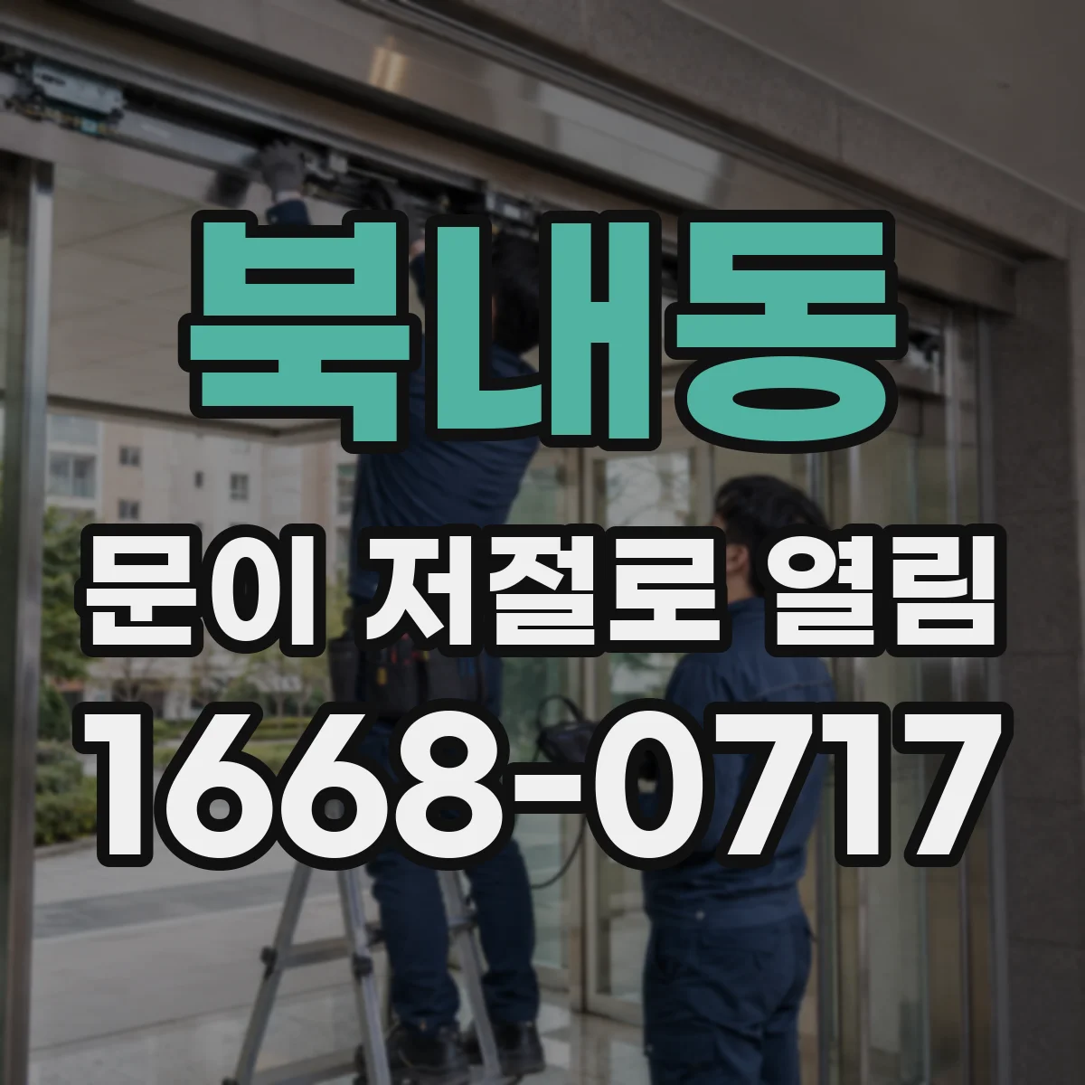 북내동 문이 저절로 열림