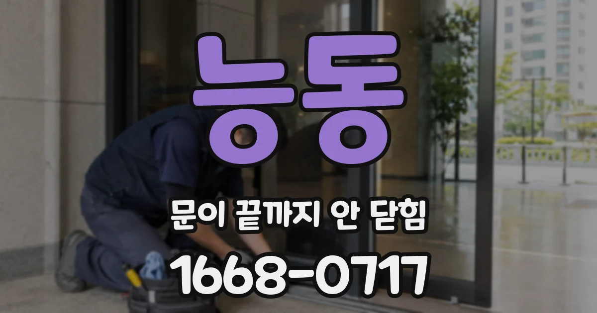 능동 문이 끝까지 안 닫힘