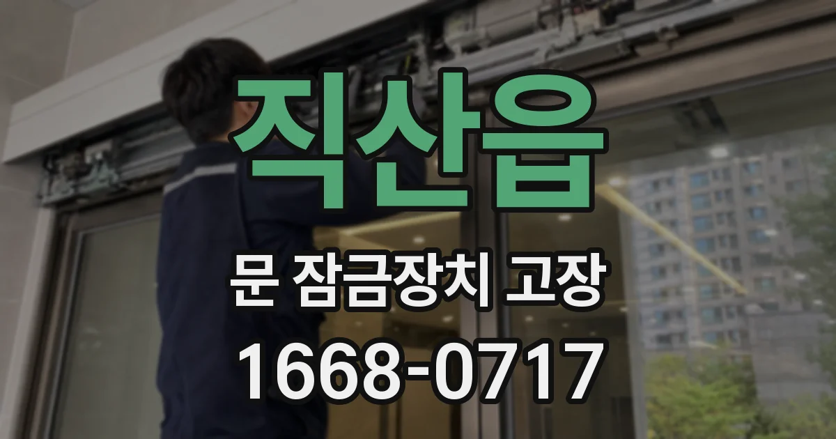 직산읍 문 잠금장치 고장