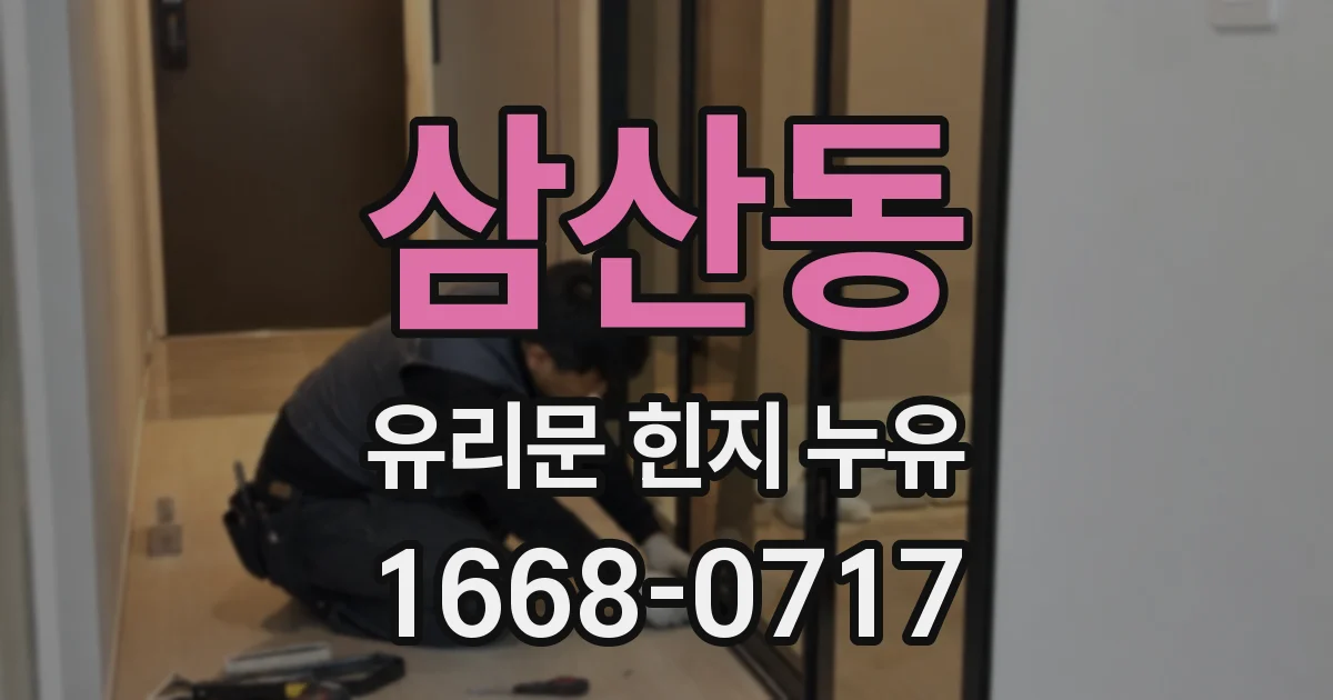 삼산동 유리문 힌지 누유