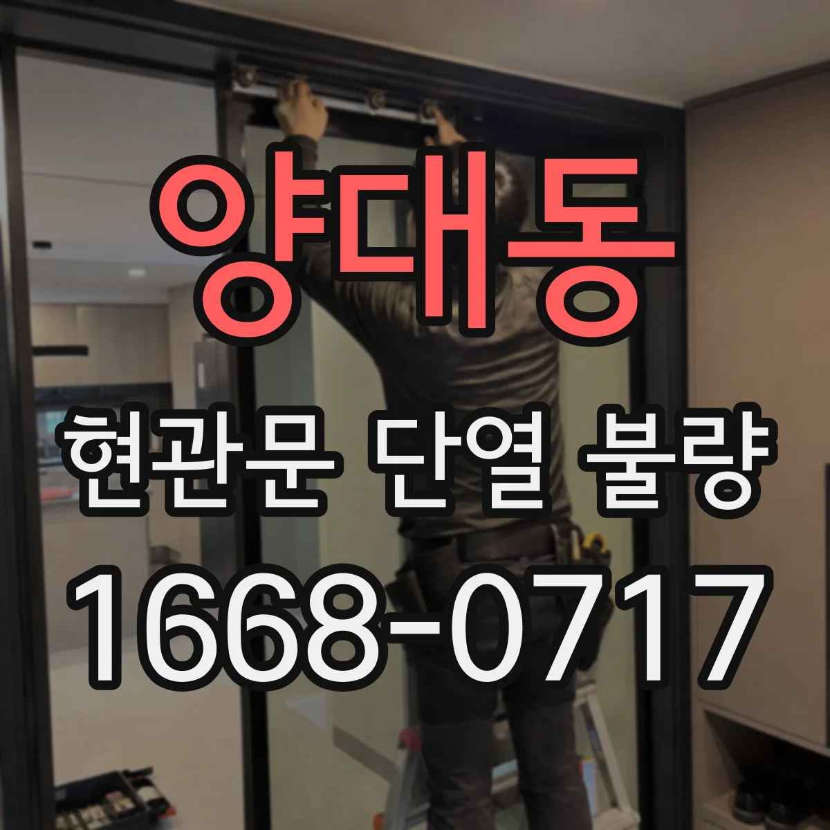 양대동 현관문 단열 불량