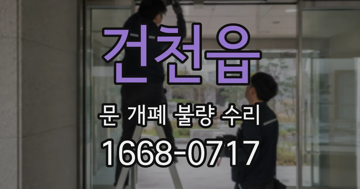 건천읍 문 개폐 불량 수리