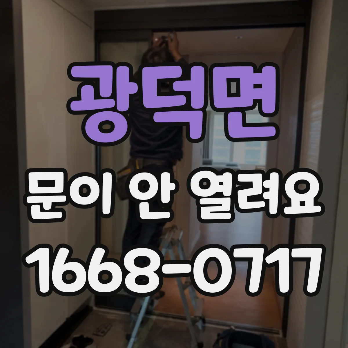 광덕면 문이 안 열려요