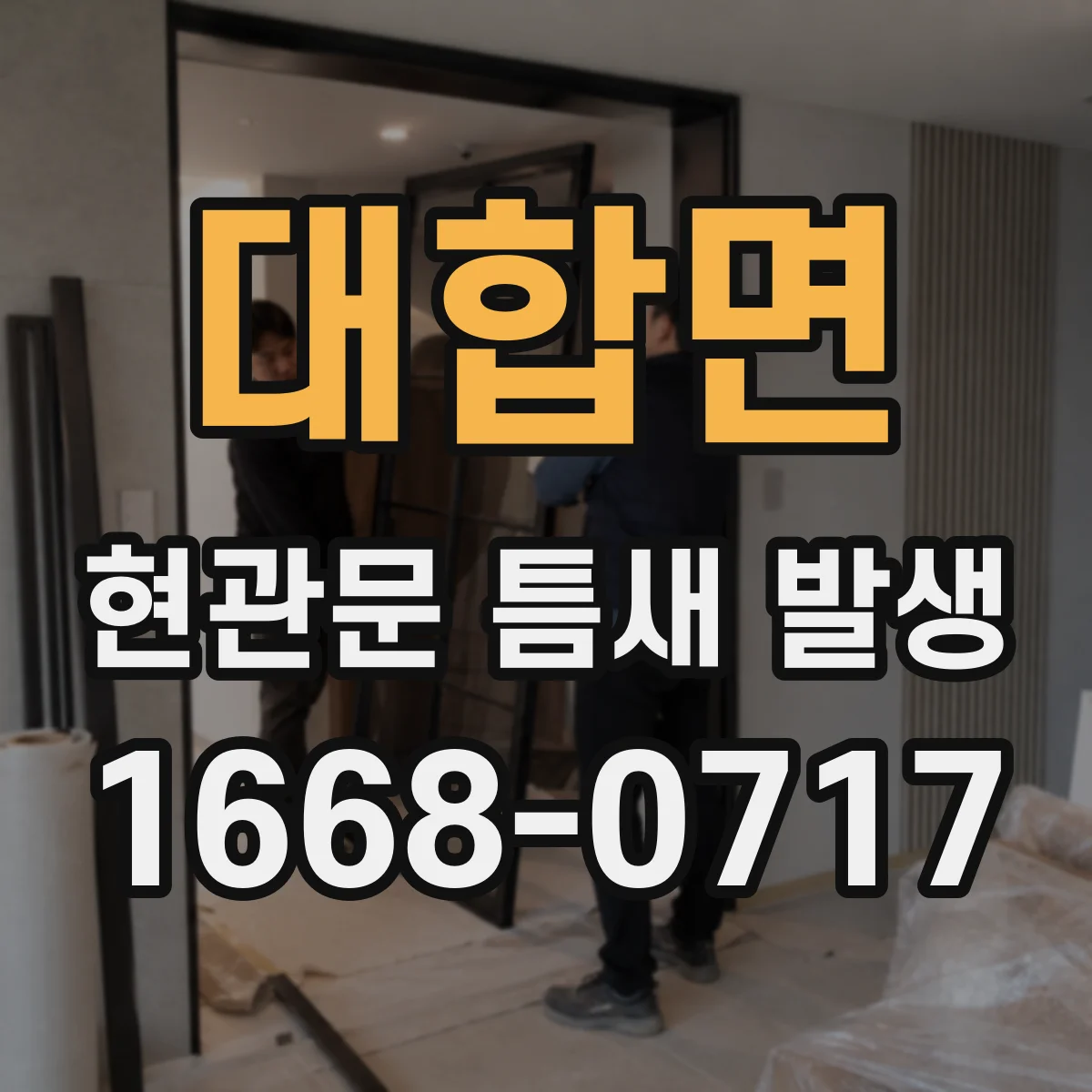 대합면 현관문 틈새 발생