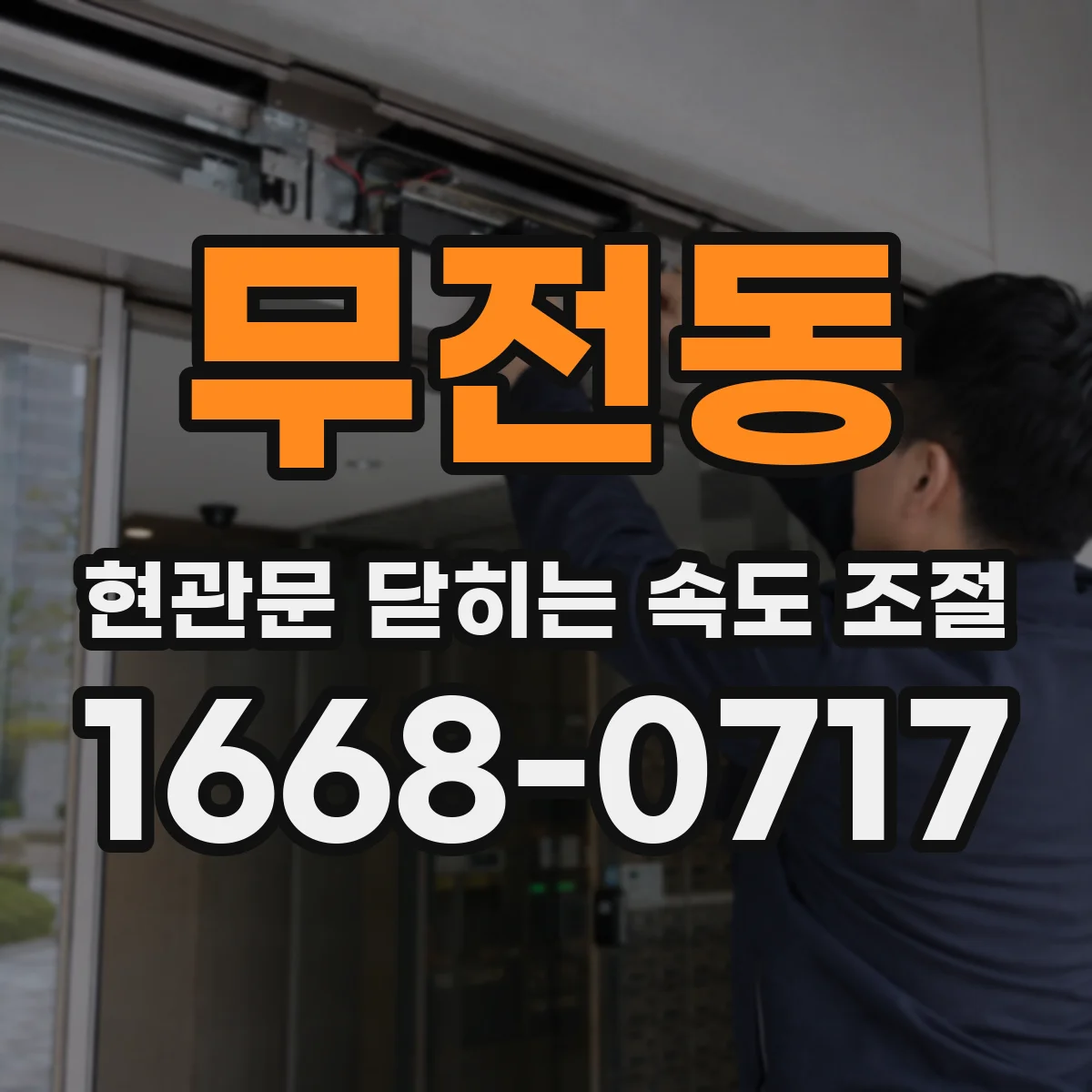 무전동 현관문 닫히는 속도 조절