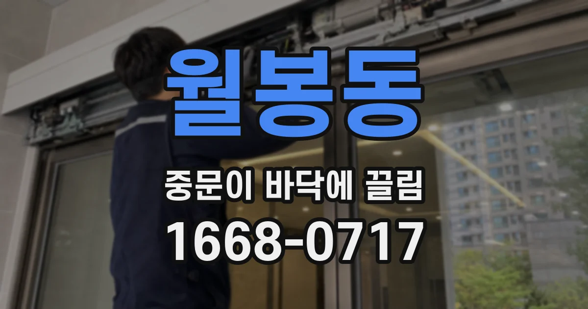 월봉동 중문이 바닥에 끌림