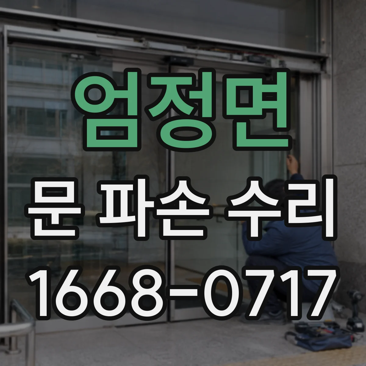 엄정면 문 파손 수리