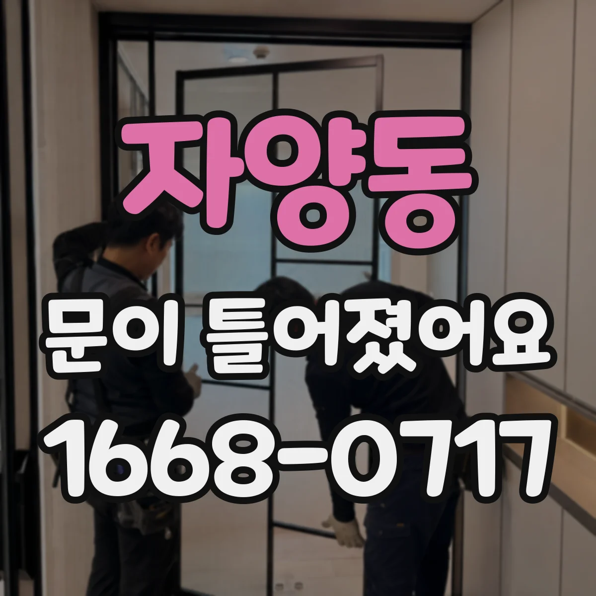 자양동 문이 틀어졌어요