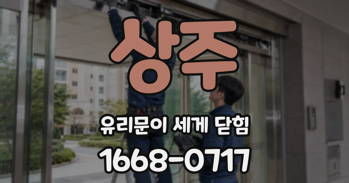 상주 유리문이 세게 닫힘