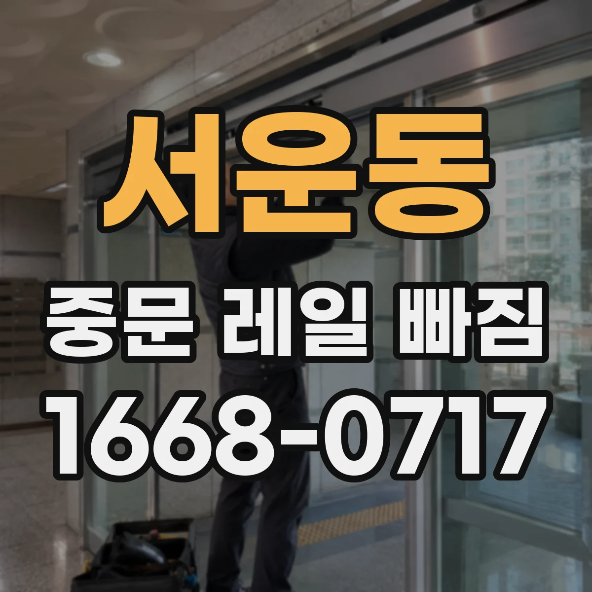 서운동 중문 레일 빠짐 설치 후 문턱 걸림으로 닫힘 끊기는 경우