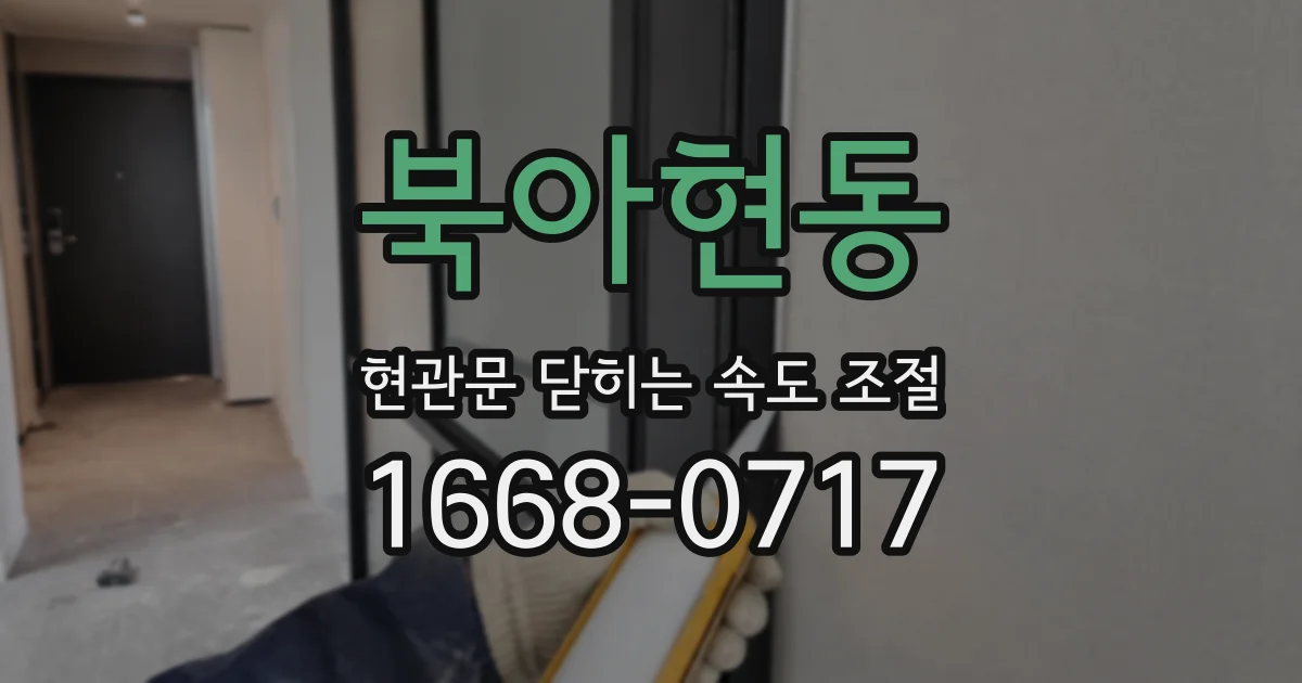 북아현동 현관문 닫히는 속도 조절